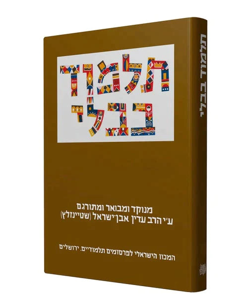 מסכת נדה | תלמוד בבלי שטיינזלץ | מהדורה קטנה | חלק כט בסדרה 