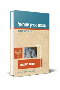 מבוא למשנה | סדרת משנת ארץ ישראל