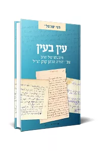 עין בעין - משנתו של הרצי"ה / חגי שטמלר