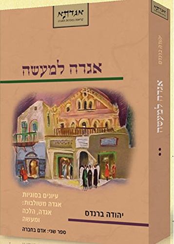 אגדה למעשה | חלק ב | יהודה ברנדס