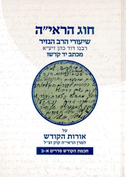 [9789657212363] חכמת הקודש א - ב | חוג הראי"ה שיעורי - הרב הנזיר