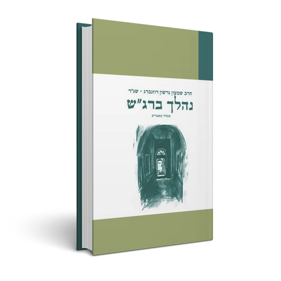 נהלך ברג"ש - מבחר מאמרים 