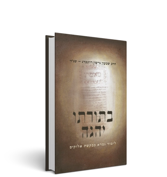  בתורתו יהגה - לימוד תורה כבקשת אלוקים