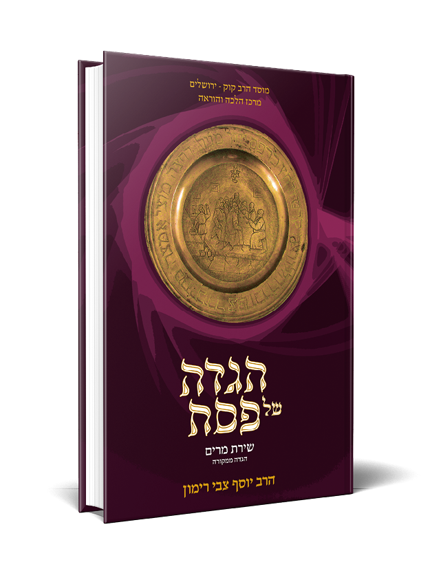 הגדה של פסח | מהדורת שירת מרים | הרב רימון | הלכה ממקורה