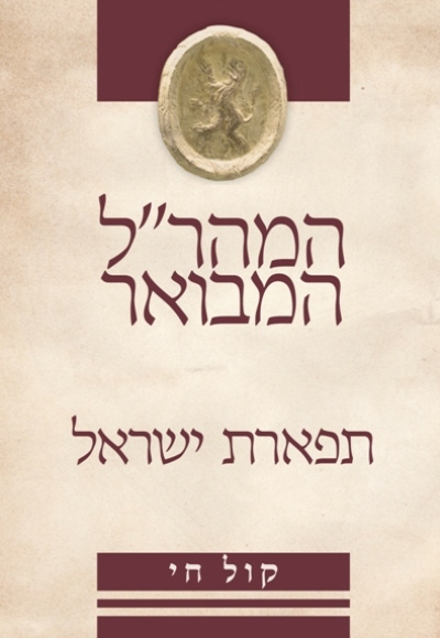 [9789657277164] תפארת ישראל  למהר"ל מפראג | סדרת המהר״ל המבואר - עם ביאור קול חי