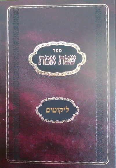 שפת אמת | ליקוטים א 