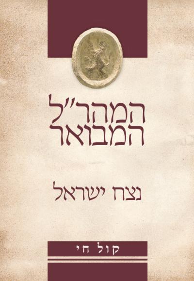 המהר"ל המבואר קול חי - נצח ישראל
