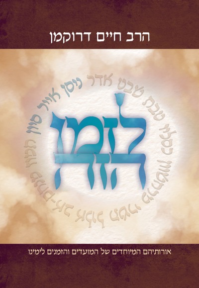 לזמן הזה - ניסן, אייר, סיון