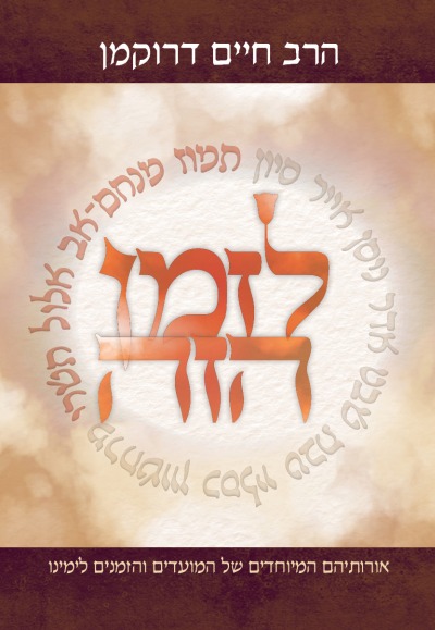 [9789657277409] לזמן הזה - תמוז, מנחם-אב, אלול, תשרי