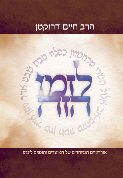 [9789657277416] לזמן הזה - מרחשון, כסליו, טבת, שבט, אדר