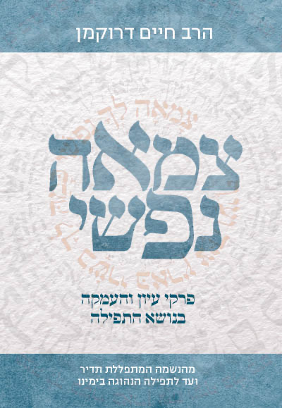 [9789657277591] צמאה נפשי - פרקי עיון והעמקה בתפילה