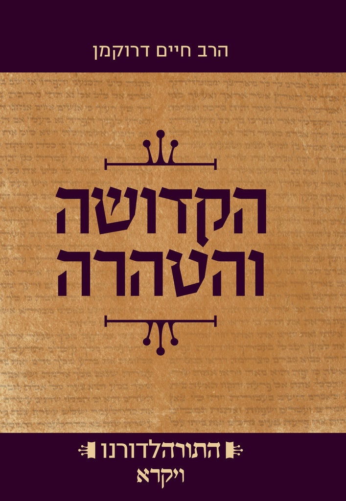 [9789657277676] הקדושה והטהרה - ספר ויקרא | סדרת התורה לדורנו