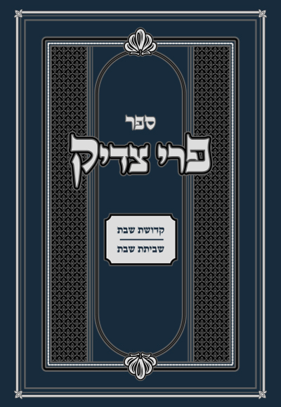 [9789657277683] ספר פרי צדיק על התורה והמועדים: קדשת שבת, שביתת שבת