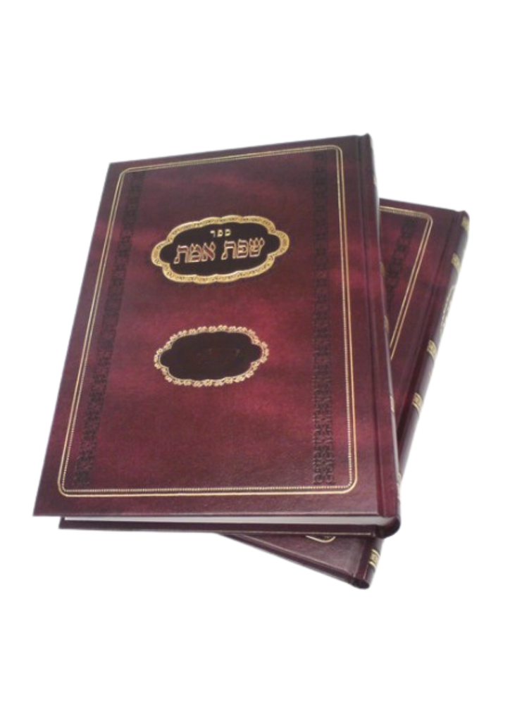 מסכת אבות  עם פירוש השפת אמת | מהדורה מתוקנת עם הערות 