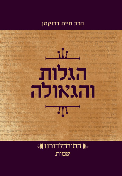 [9789657277881] גלות וגאולה- ספר שמות | סדרת התורה לדורנו 