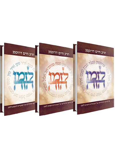 [9789657277935] לזמן הזה - סט 3 כרכים
