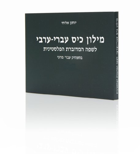 Pocket Hebrew-arabic Dictionary - Colloquial Palestinian Arabic