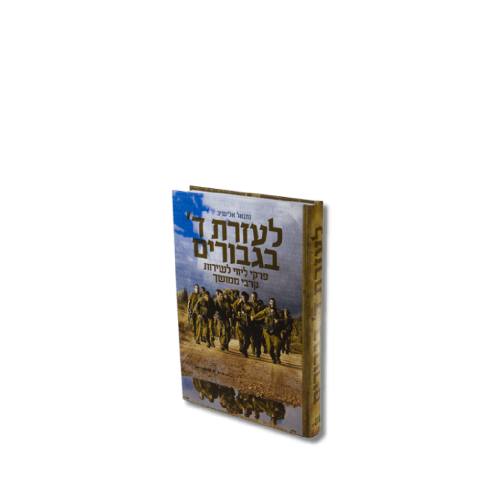 לעזרת ד' בגיבורים | פרקי ליווי לשירות קרבי ממשוך | פורמט כיס