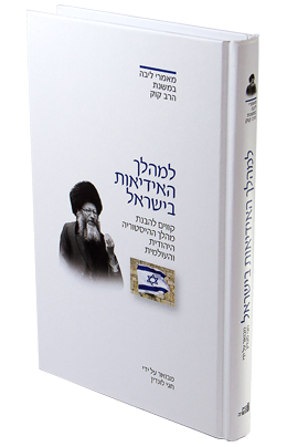 מאמר למהלך האידיאות בישראל  לראי"ה קוק | סדרת מאמרי ליבה עם ביאור מאת הרב חגי לונדין