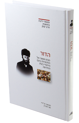 מאמר הדור לראי"ה קוק | סדרת מאמרי ליבה עם ביאור מאת הרב חגי לונדין
