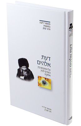 מאמר דעת אלהים לראי"ה קוק | סדרת מאמרי ליבה עם ביאור מאת הרב חגי לונדין