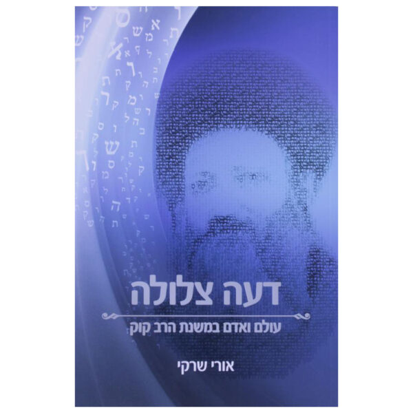 דעה צלולה - משנת הרב קוק | הרב אורי שרקי