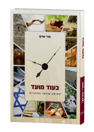 בעוד מועד  - חשיפת שורשי המועדים | הרב אורי שרקי