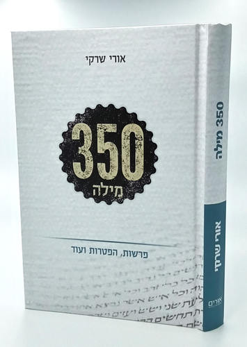 350 מילה | על הפרשות וההפטרות | הרב אורי שרקי 