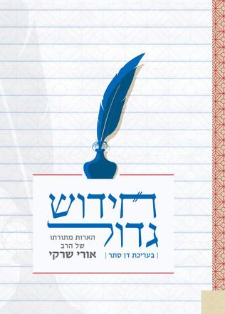 חידוש גדול | הרב אורי שרקי