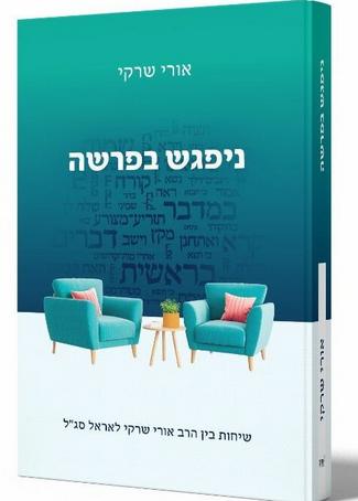 ניפגש בפרשה הרב אורי שרקי ואראל סג"ל 