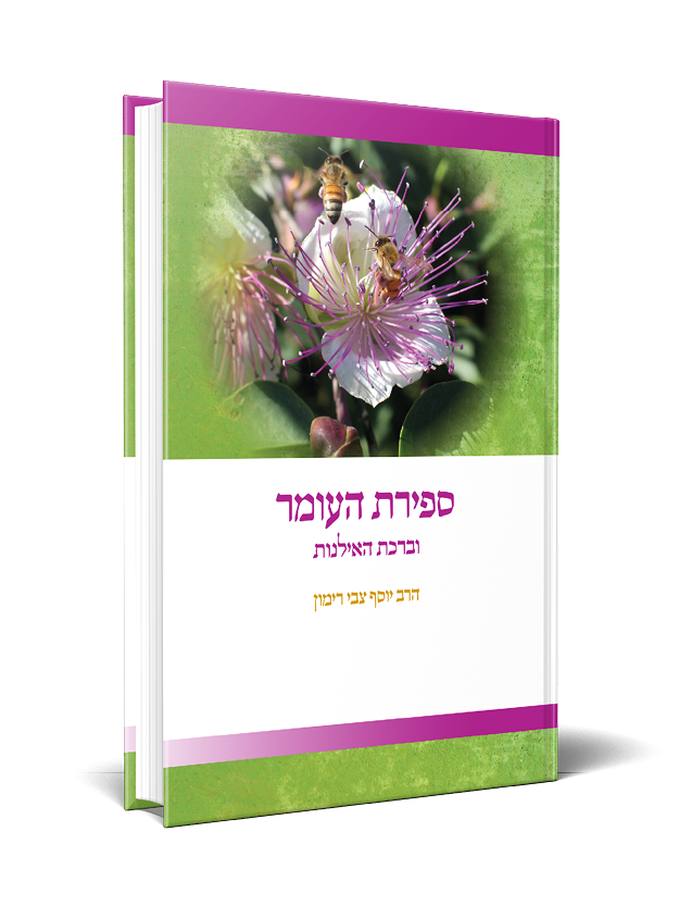 ספירת העומר וברכת האילנות | הלכה ממקורה