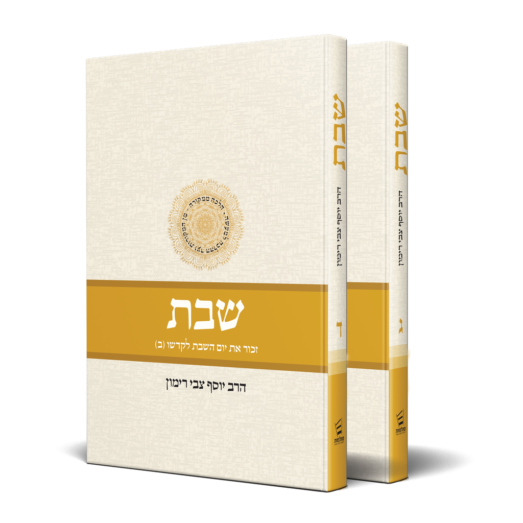 [9789657513514] שבת: הלכה ממקורה | חלקים ג+ד | סט 2 כרכים