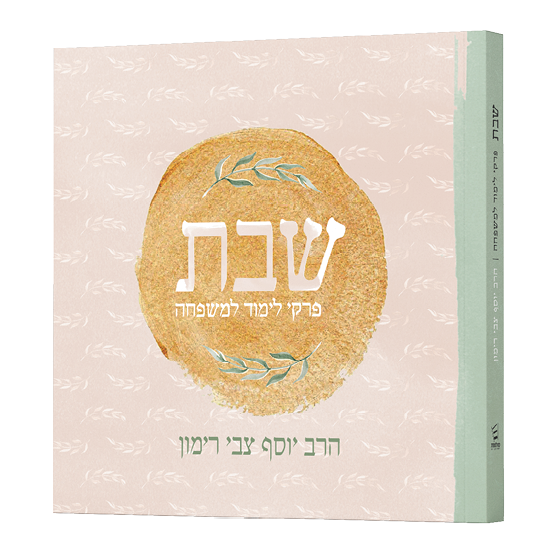 שבת - פרקי לימוד למשפחה