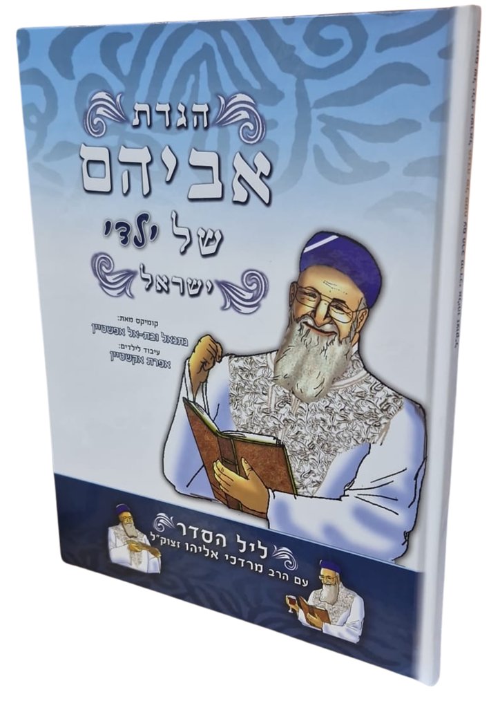 הגדת אביהם של ילדי ישראל - ליל הסדר עם הרב מרדכי אליהו - קומיקס