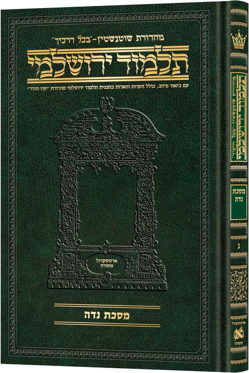 [9781422635537] מסכת נדה | תלמוד ירושלמי מהדורת שוטנשטיין | בינוני | כרך נ בסדרה