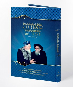 [9789657535530] מאורות החיים - ספר זיכרון משותף על מרן הרב מרדכי אליהו זצ''ל ומרן הרב שלמה זלמן אויערבך זצ''ל