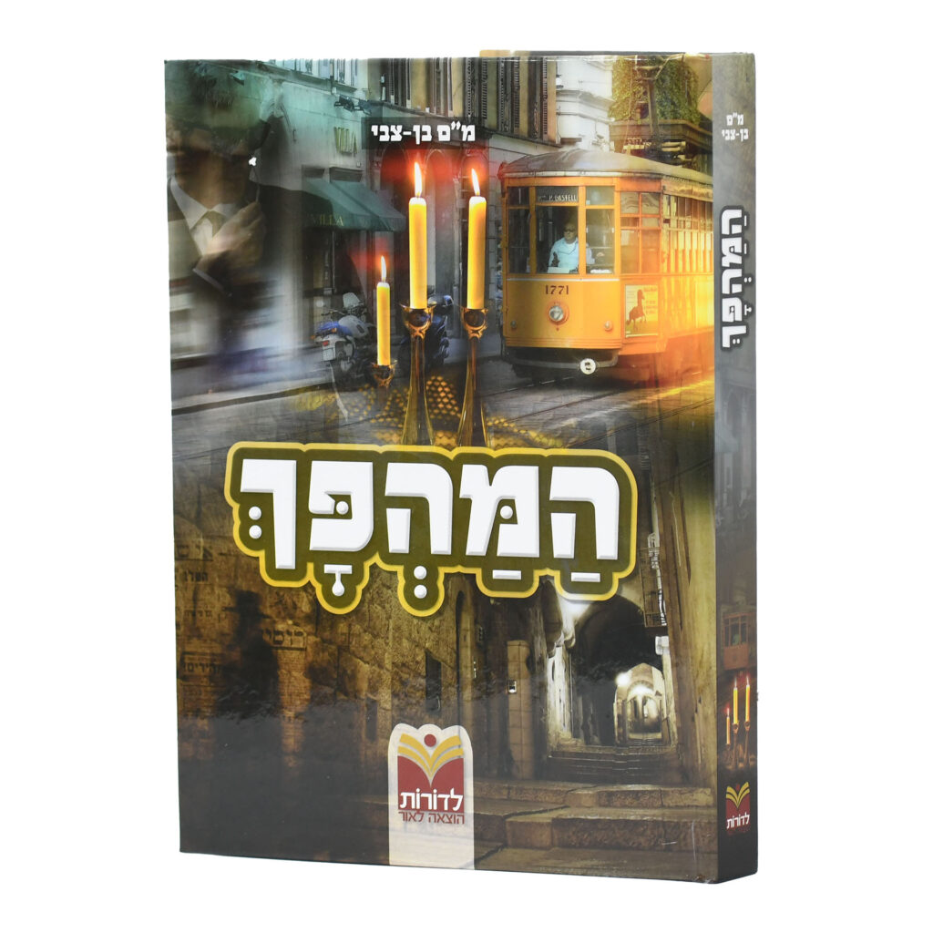 המהפך - לימוד הלכות שבת לילדים
