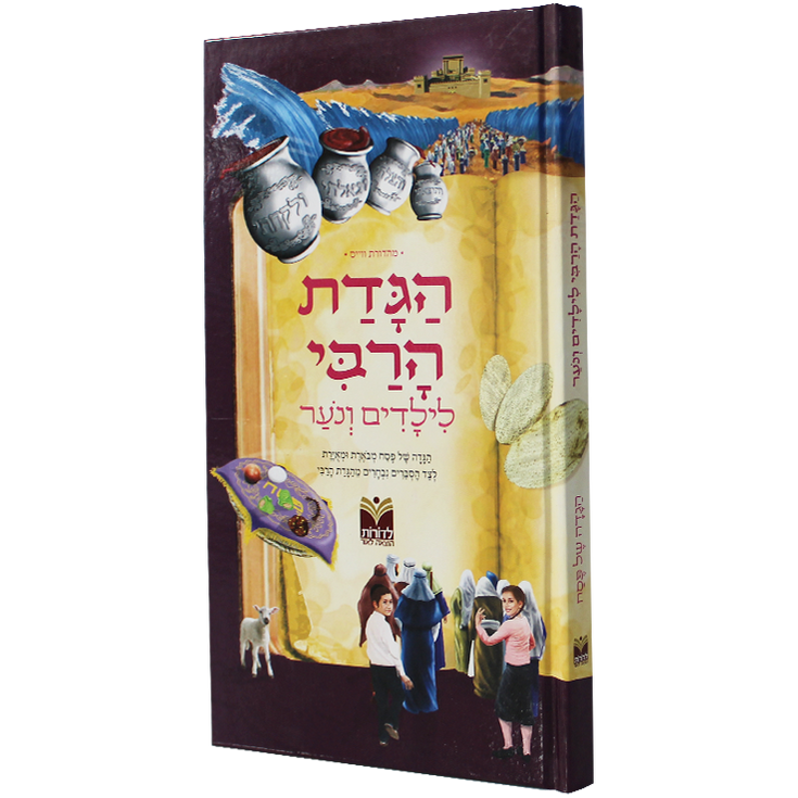 הגדה של פסח לילדים ונער | מהדורת וייס