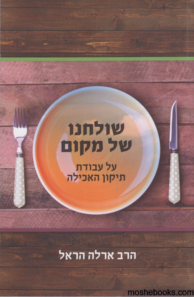 שולחנו של מקום