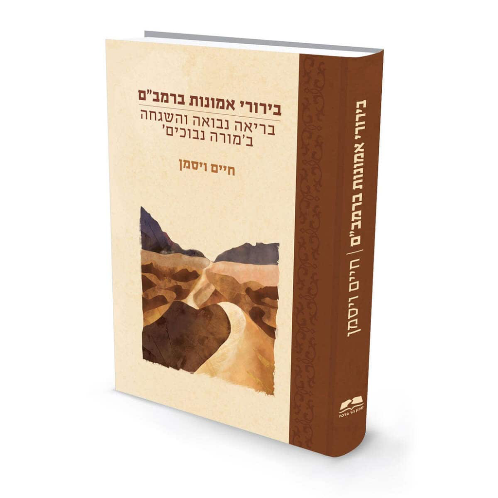 בירורי אמונות ברמב״ם