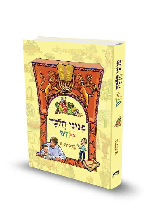 ברכות א | פניני הלכה לילדים