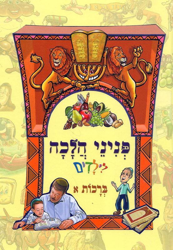ברכות א | פניני הלכה לילדים