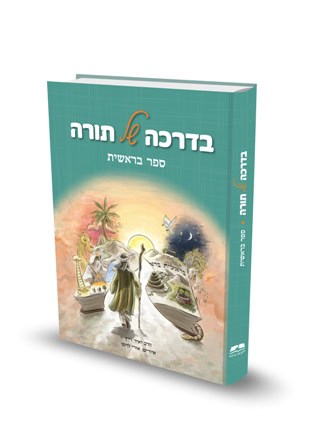 בדרכה של תורה | ספר בראשית