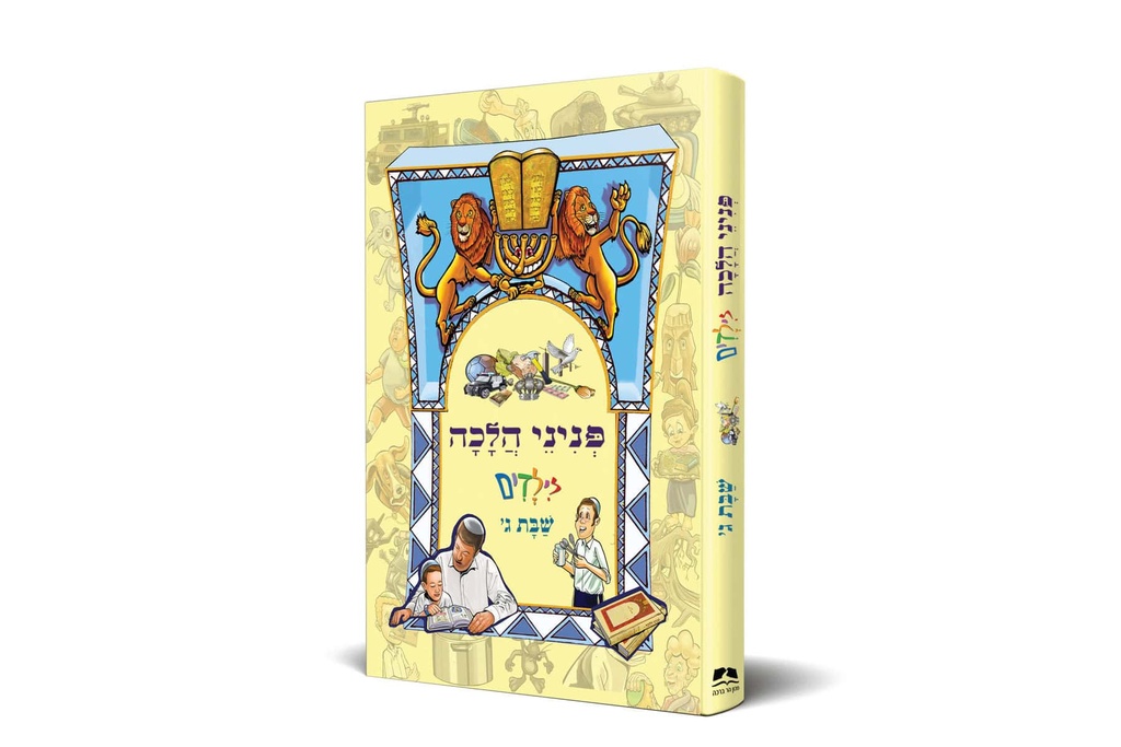 שבת ג | פניני הלכה לילדים