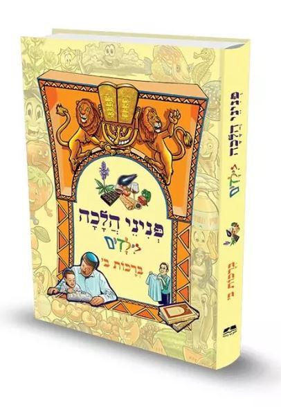 [9789657723494] ברכות ב | פניני הלכה לילדים