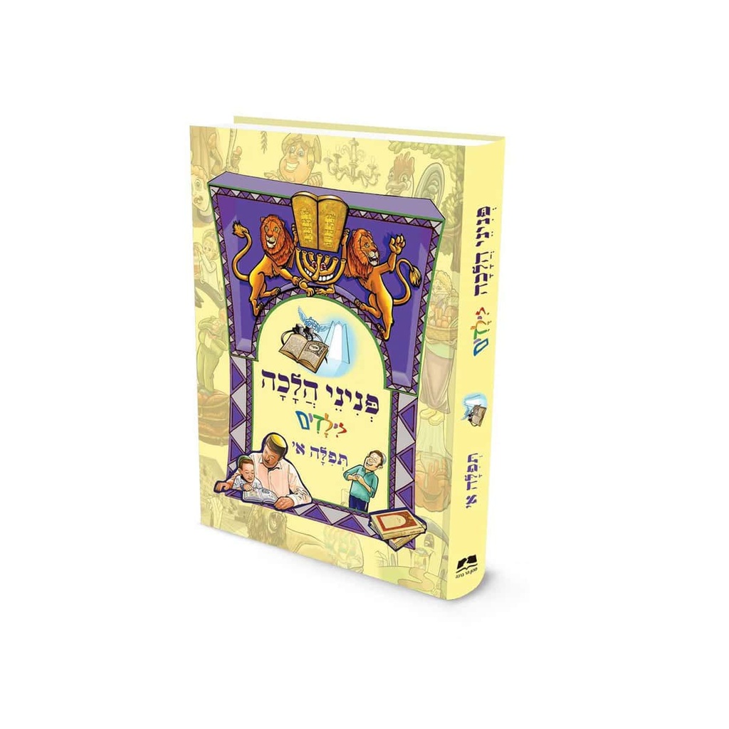 תפילה א | פניני הלכה לילדים