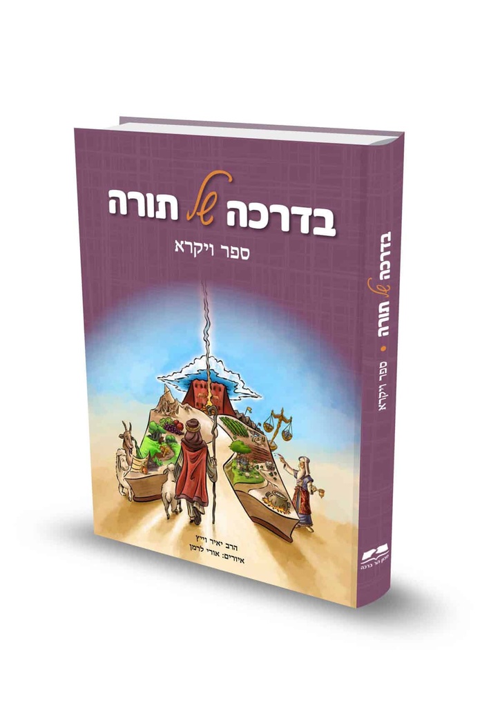 [354365] ספר ויקרא / בדרכה של תורה