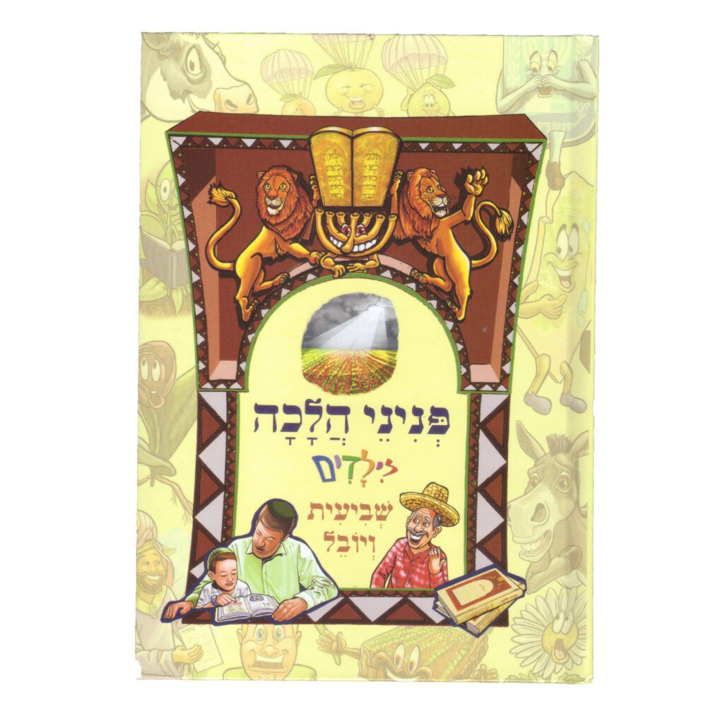 שביעית ויובל לילדים | פניני הלכה