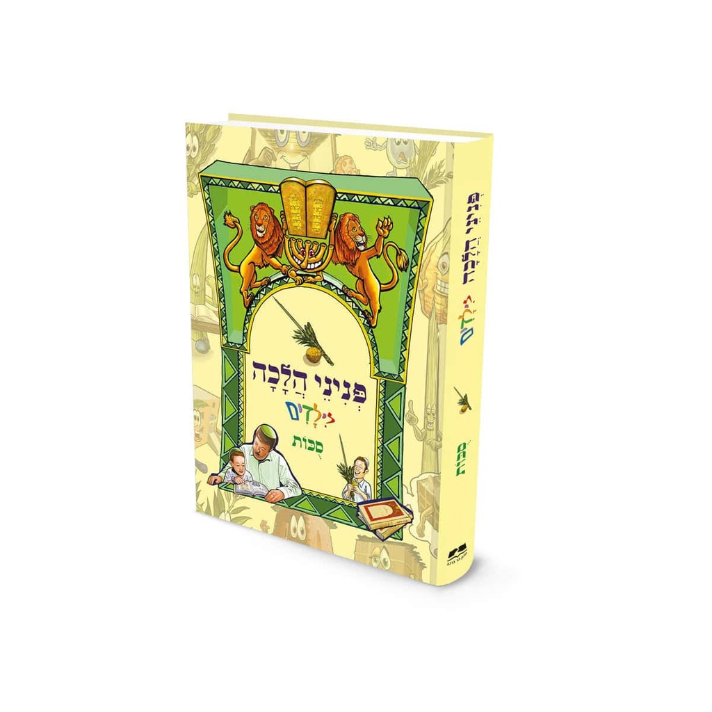 סוכות | פניני הלכה לילדים
