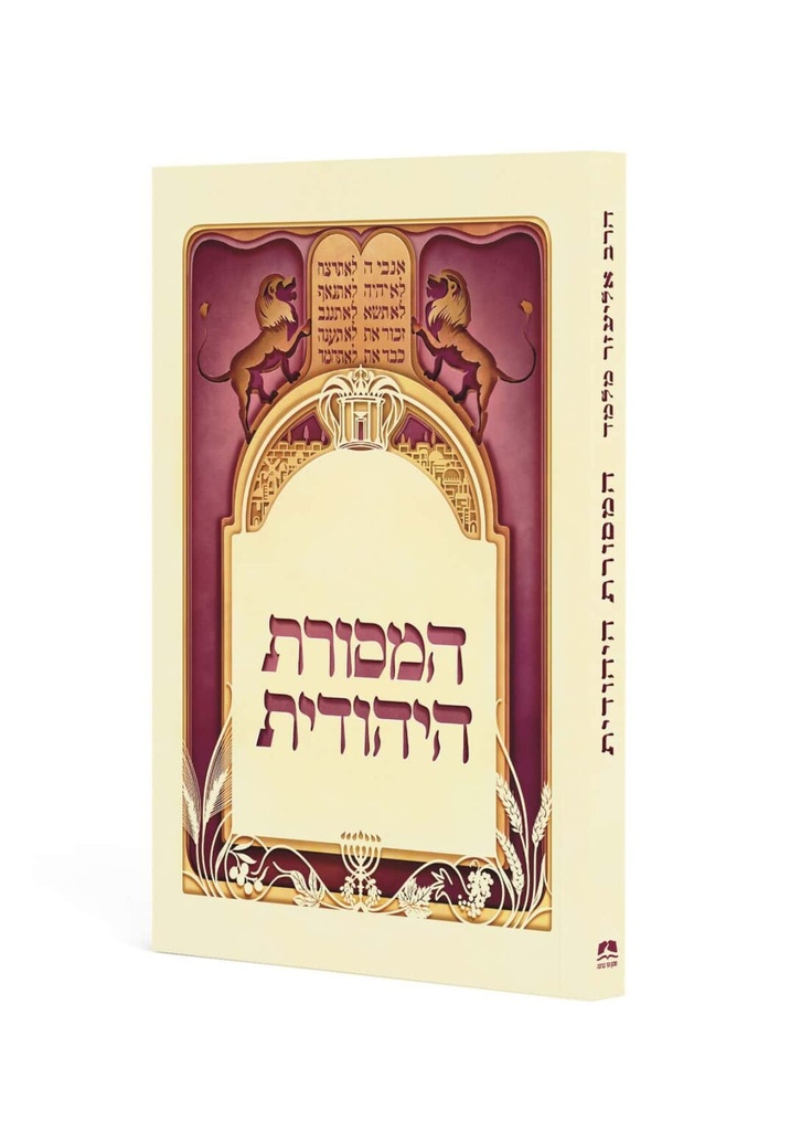המסורת היהודית / מהדורת כיס 